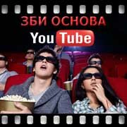 ЗБИ Основа-чпв на YouTube